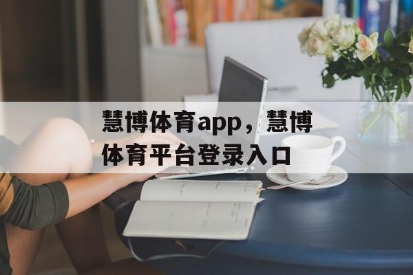 慧博体育app，慧博体育平台登录入口