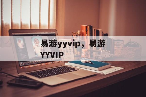 易游yyvip，易游YYVIP