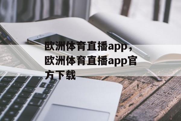 欧洲体育直播app，欧洲体育直播app官方下载