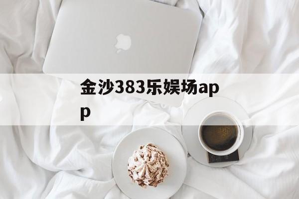 金沙383乐娱场app