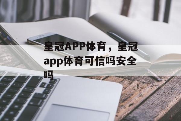 皇冠APP体育，皇冠app体育可信吗安全吗