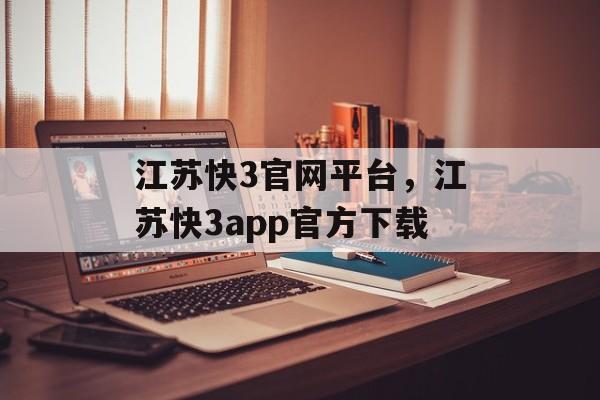 江苏快3官网平台，江苏快3app官方下载